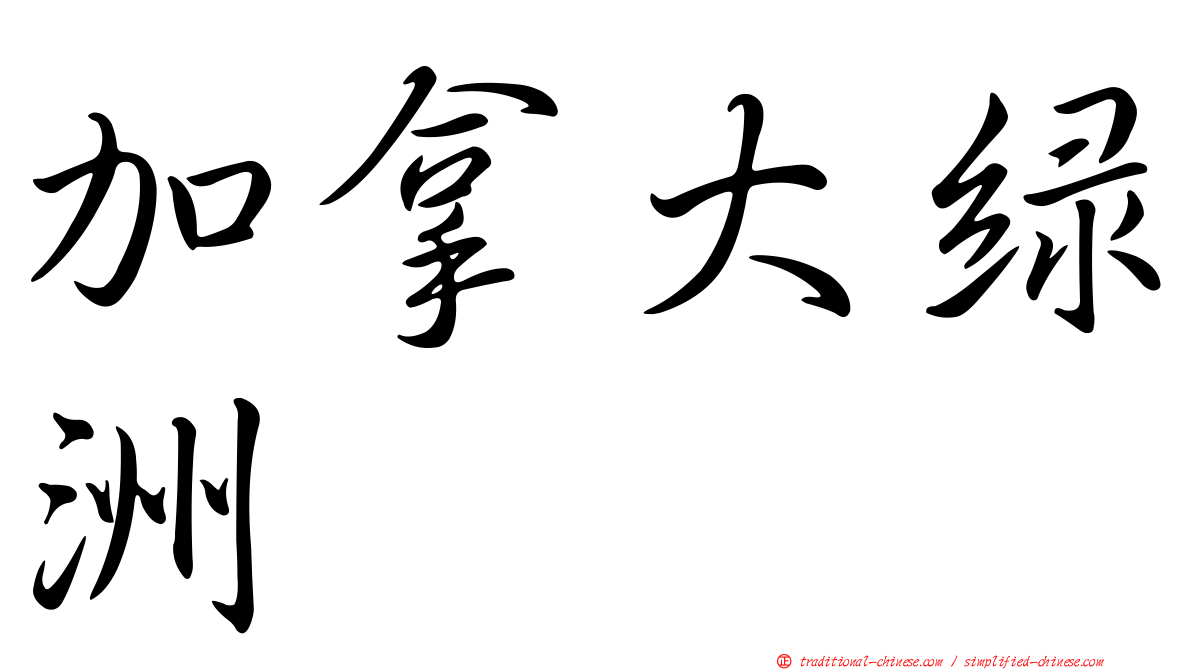 加拿大綠洲