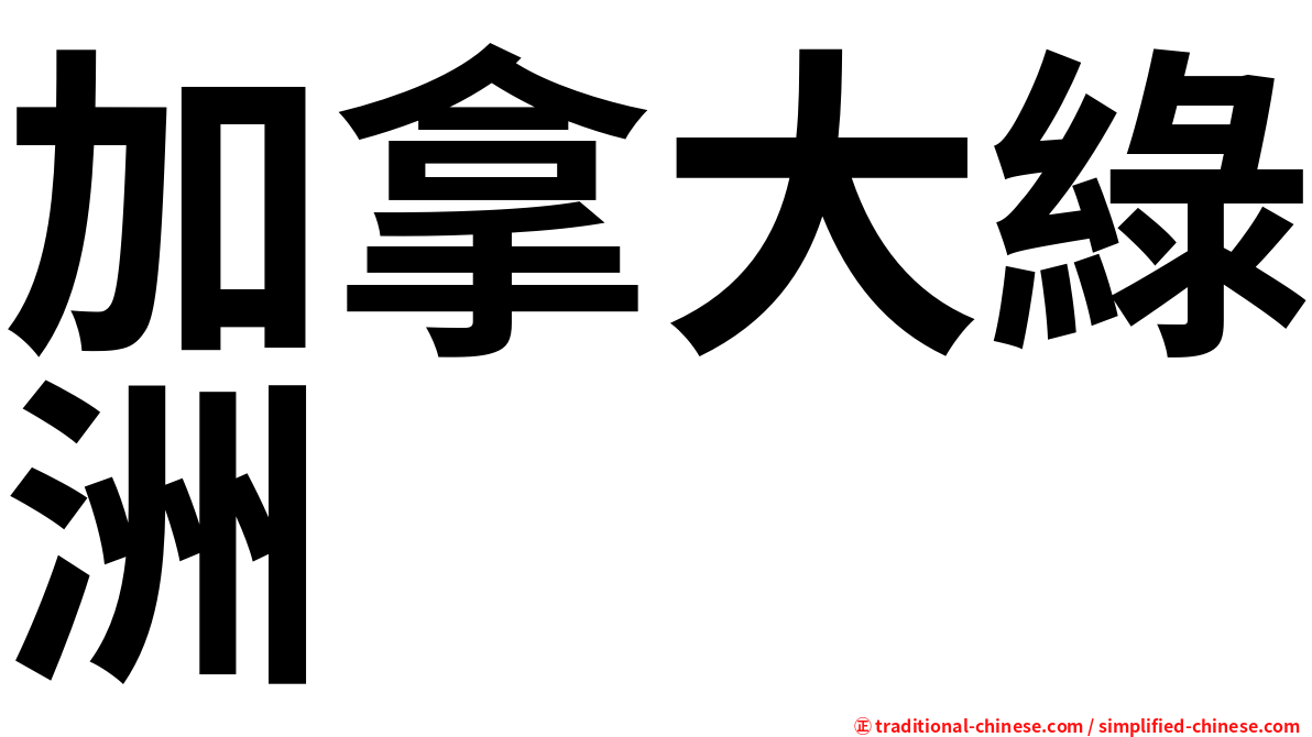 加拿大綠洲