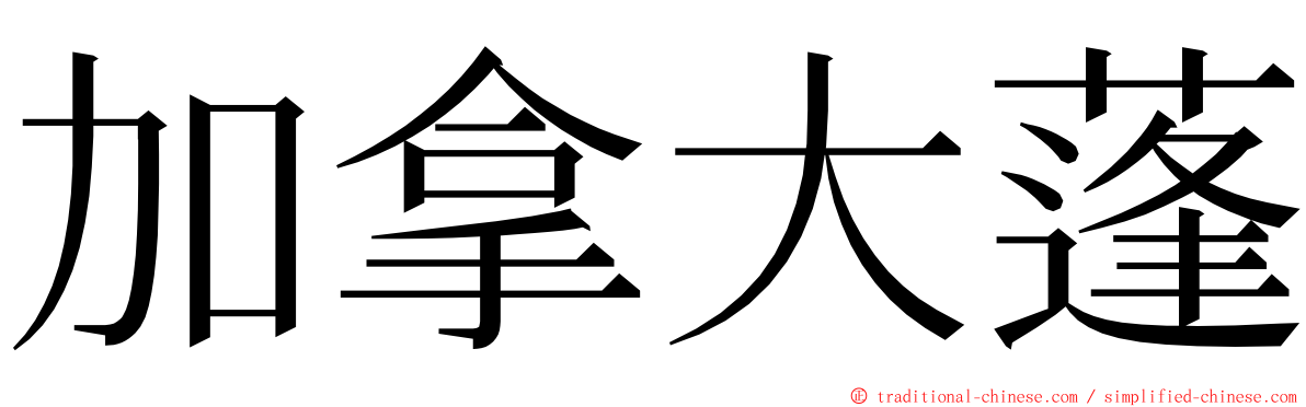 加拿大蓬 ming font