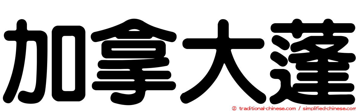 加拿大蓬
