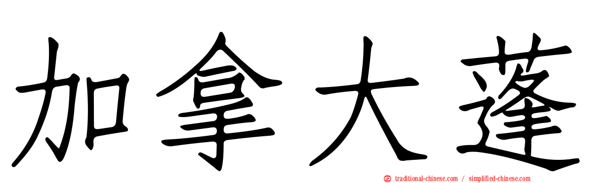 加拿大蓬