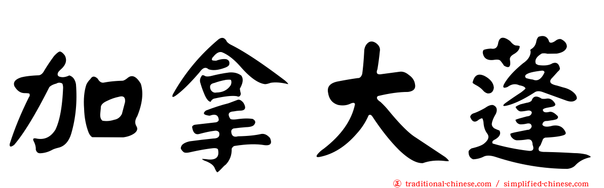 加拿大蓬