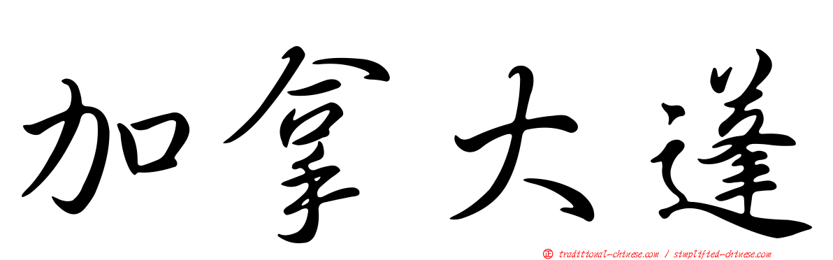 加拿大蓬