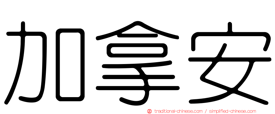加拿安