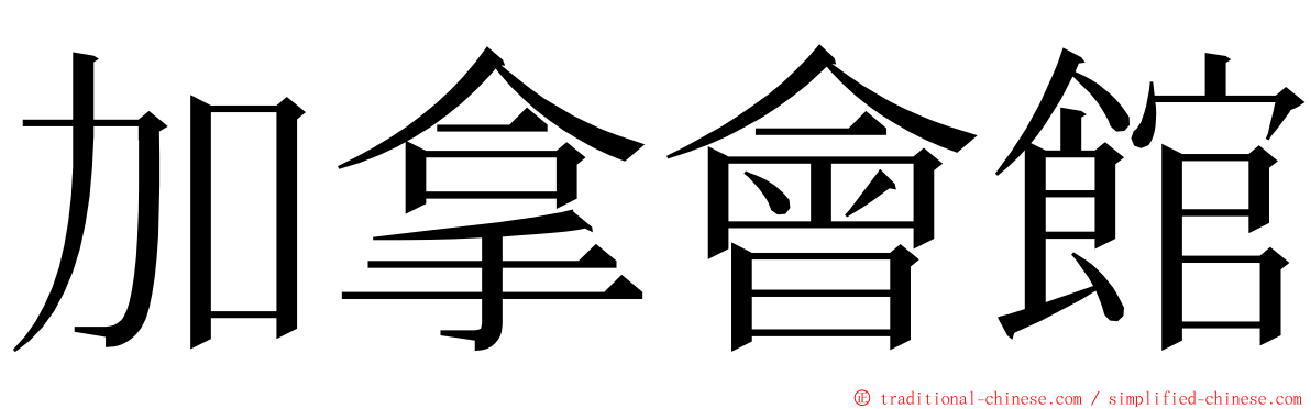 加拿會館 ming font
