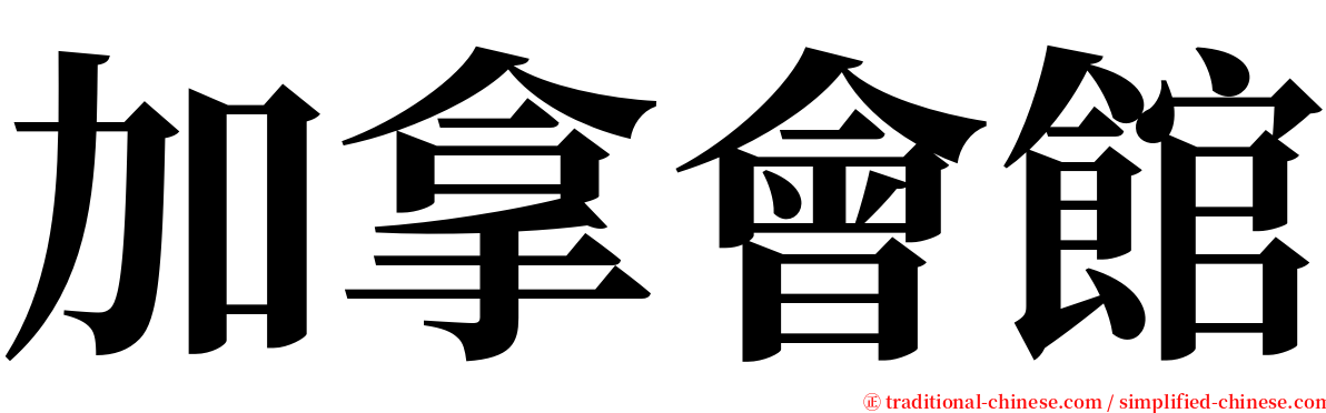 加拿會館 serif font