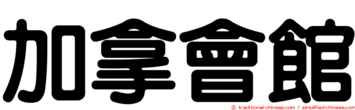 加拿會館