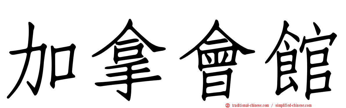 加拿會館