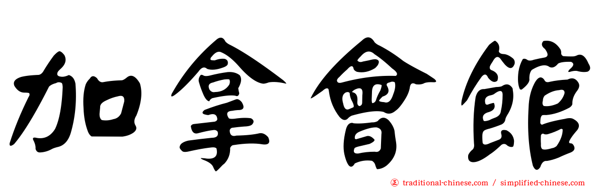 加拿會館