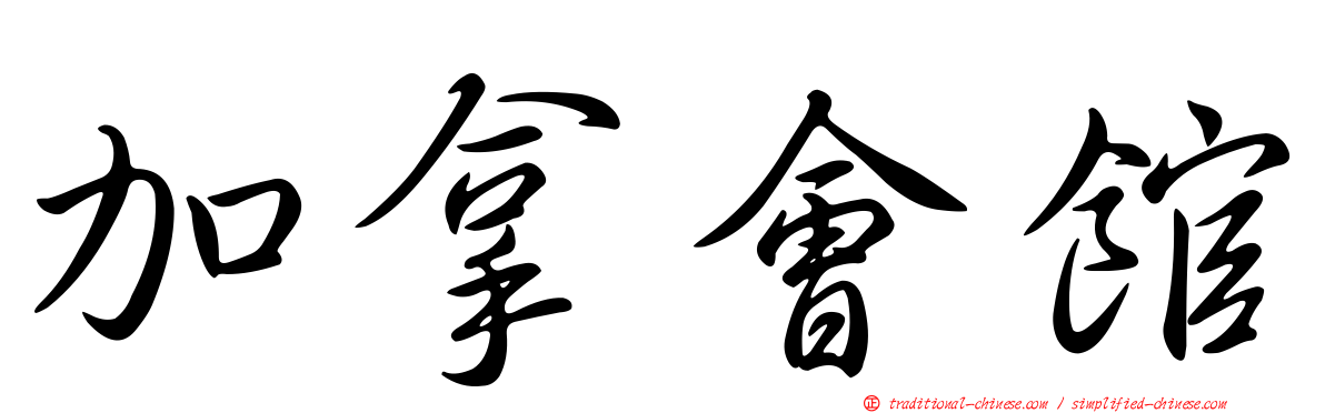 加拿會館