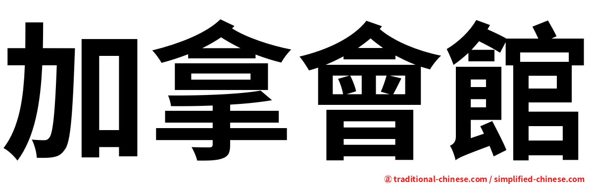 加拿會館