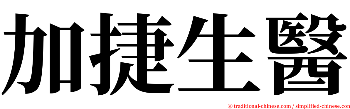 加捷生醫 serif font