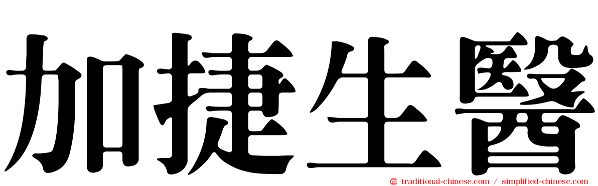 加捷生醫
