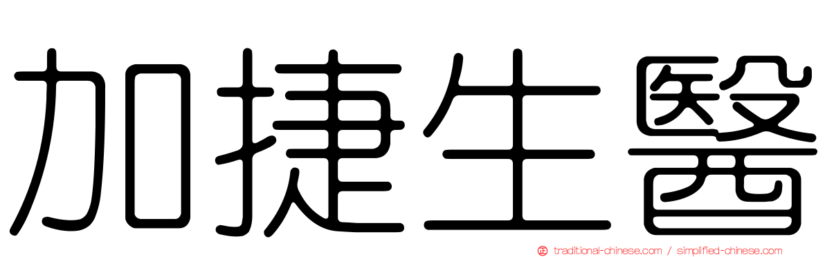 加捷生醫