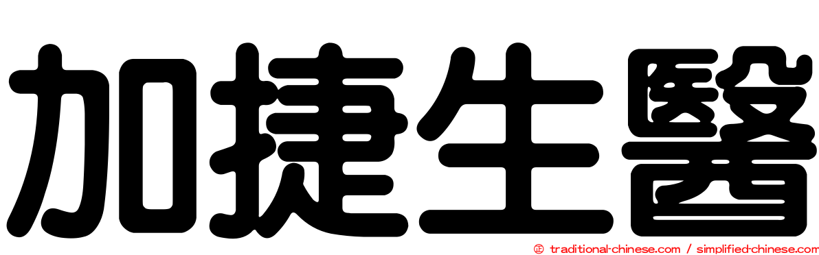 加捷生醫
