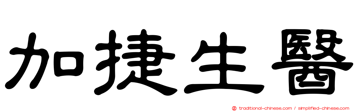 加捷生醫