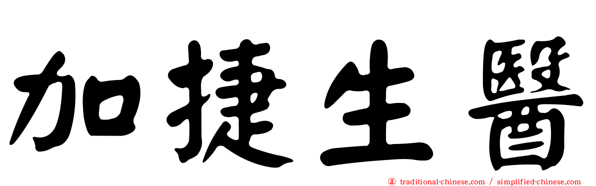 加捷生醫