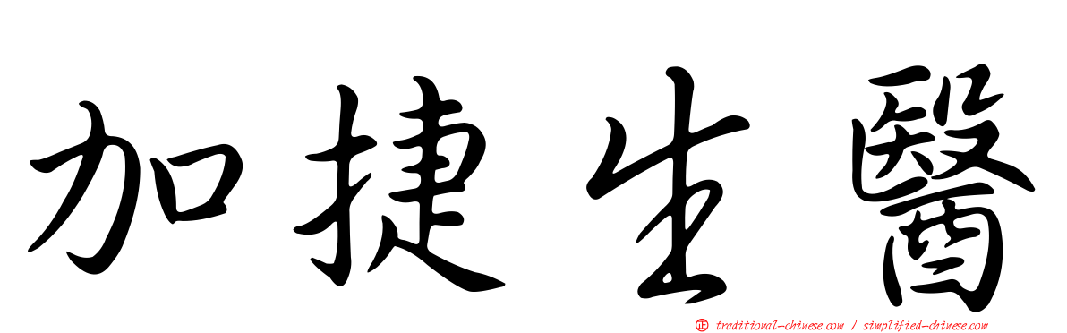 加捷生醫