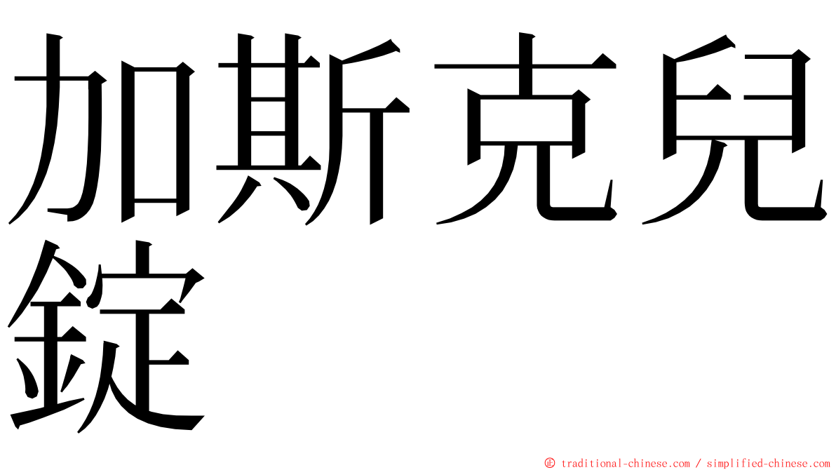 加斯克兒錠 ming font