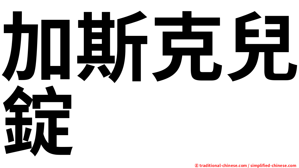加斯克兒錠
