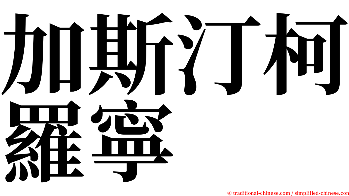 加斯汀柯羅寧 serif font