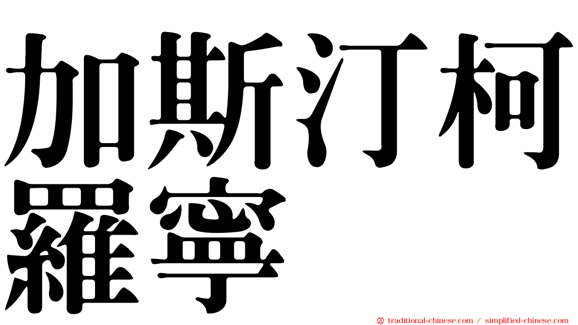 加斯汀柯羅寧