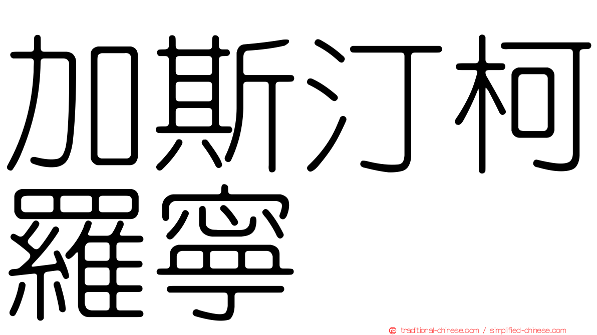 加斯汀柯羅寧