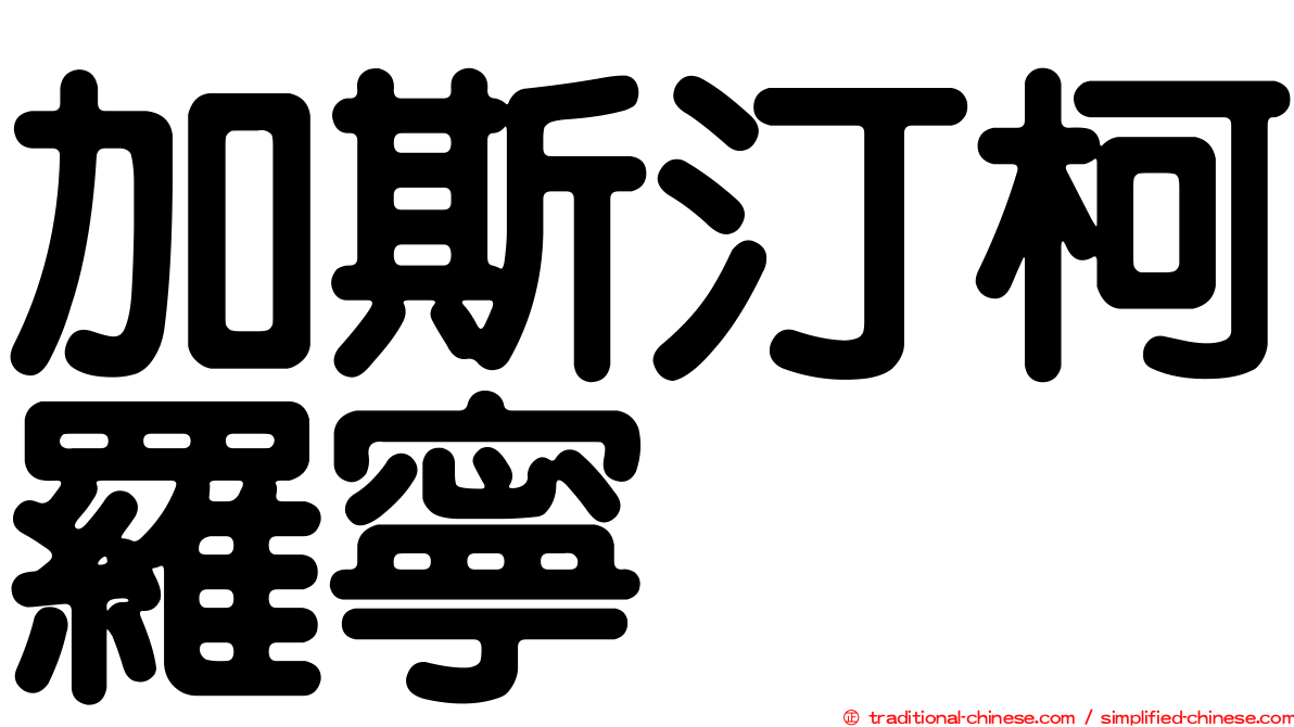 加斯汀柯羅寧