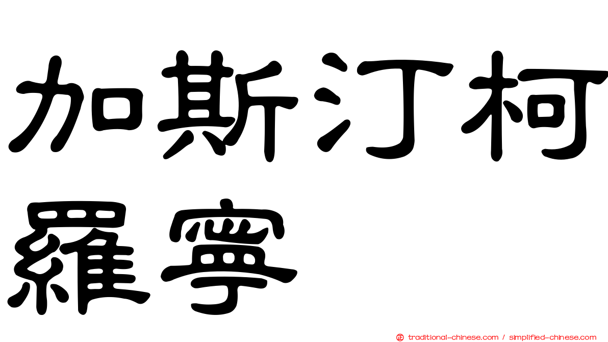 加斯汀柯羅寧