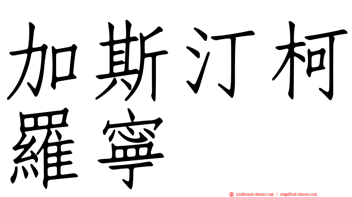 加斯汀柯羅寧