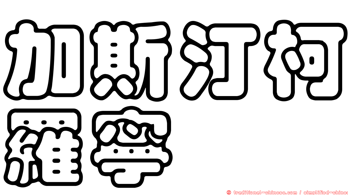 加斯汀柯羅寧