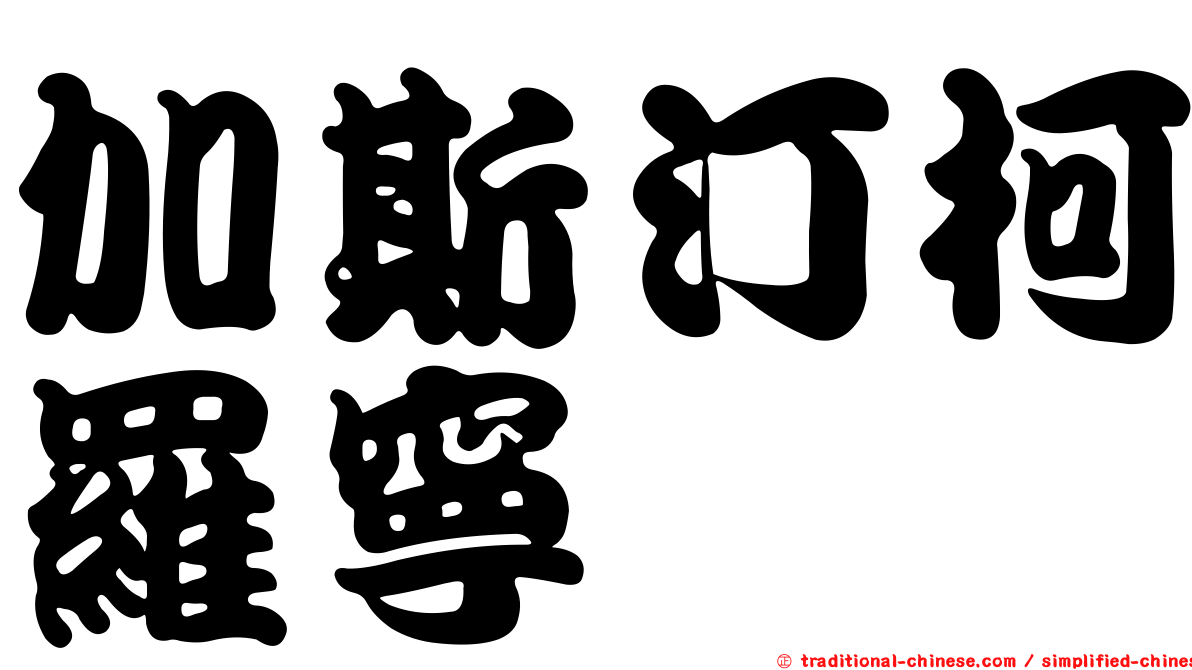 加斯汀柯羅寧