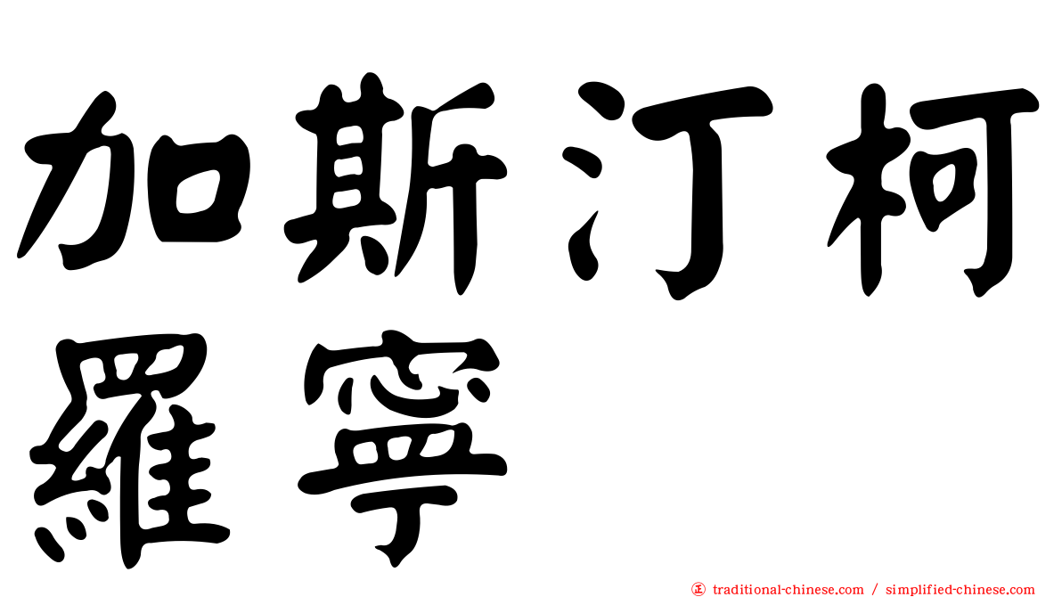 加斯汀柯羅寧