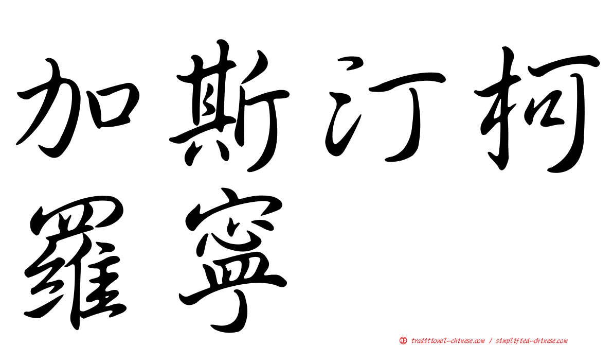 加斯汀柯羅寧