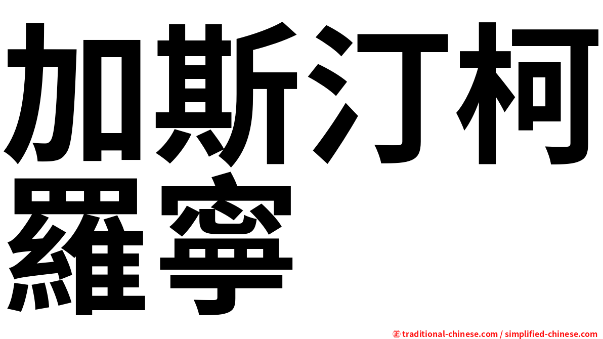 加斯汀柯羅寧