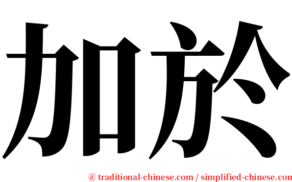 加於 serif font