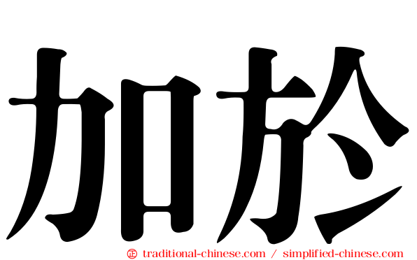 加於