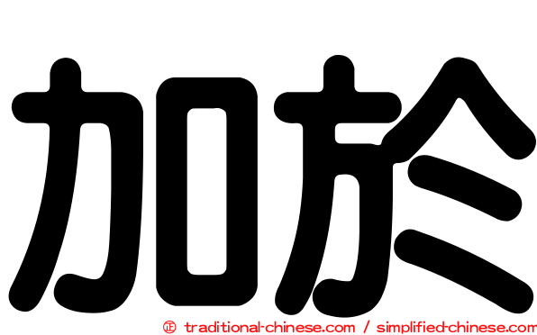 加於