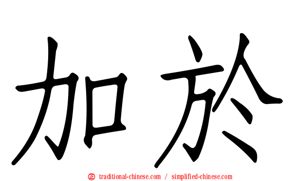加於