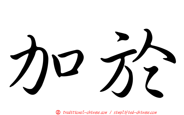 加於