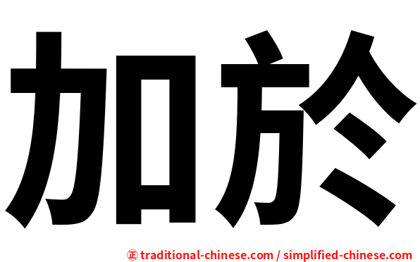 加於