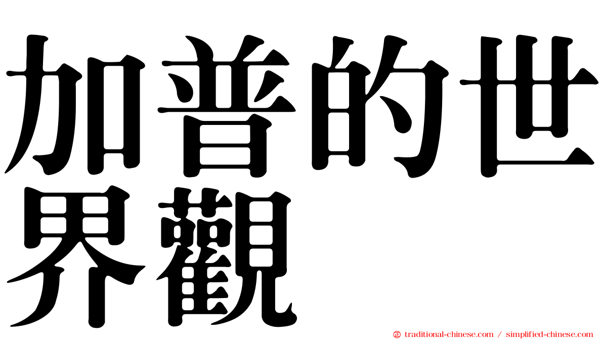 加普的世界觀