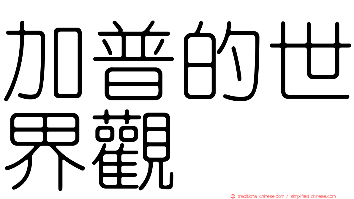加普的世界觀