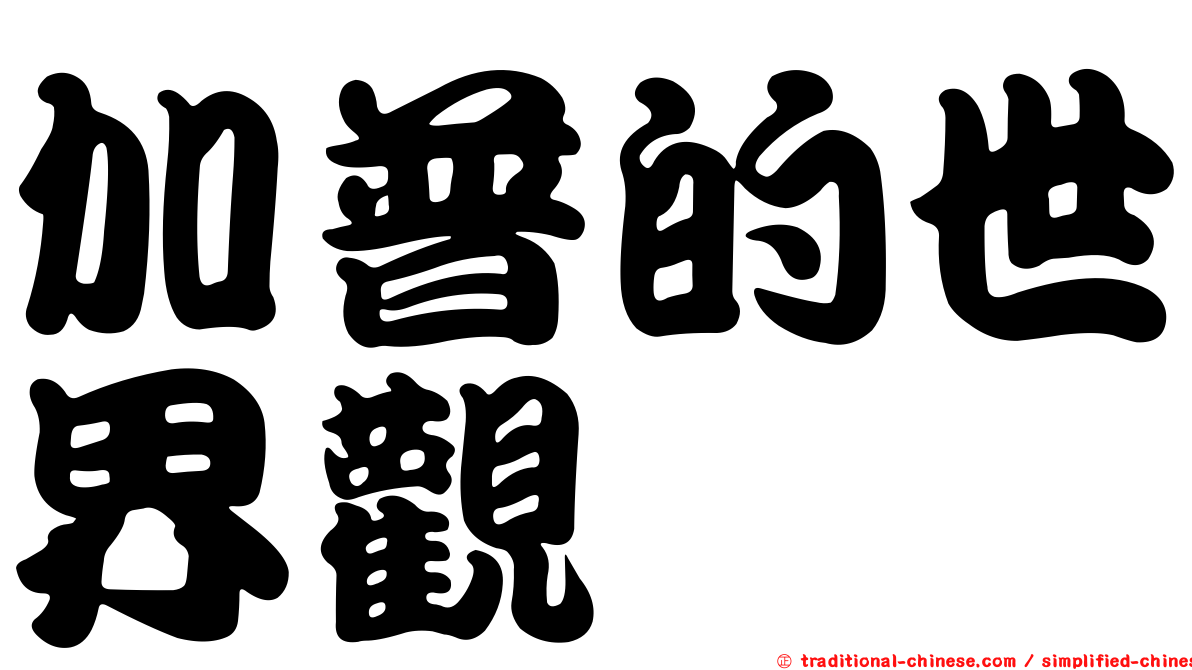 加普的世界觀