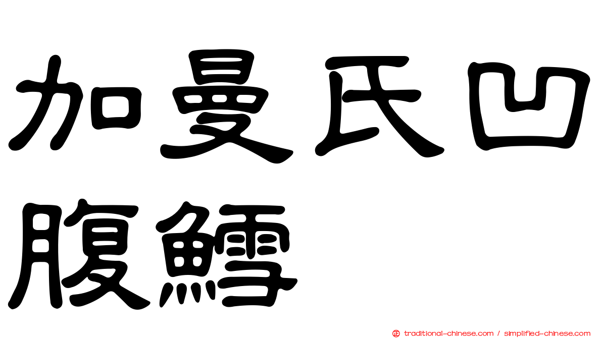 加曼氏凹腹鱈
