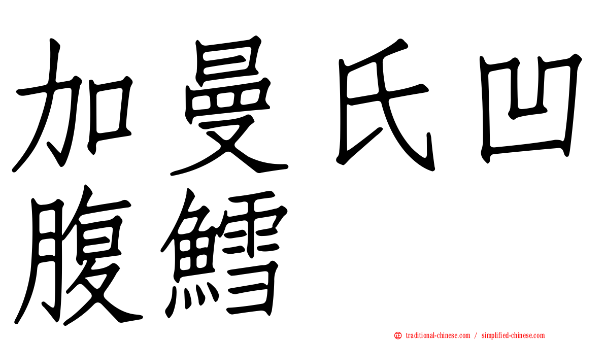 加曼氏凹腹鱈