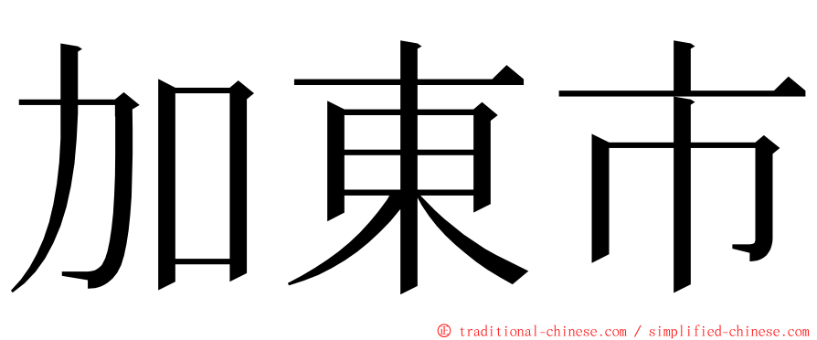 加東市 ming font
