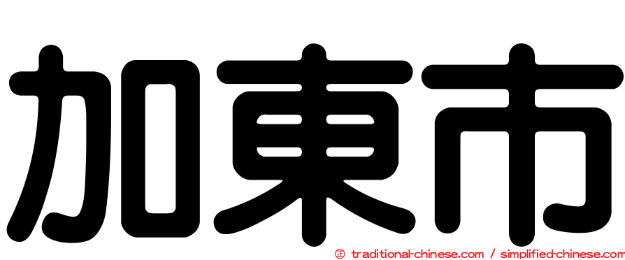 加東市