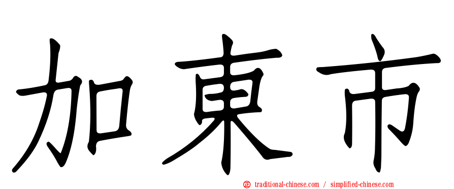 加東市
