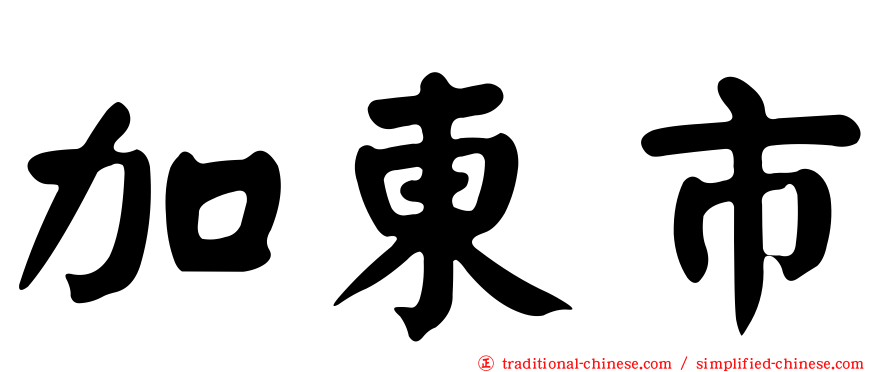 加東市